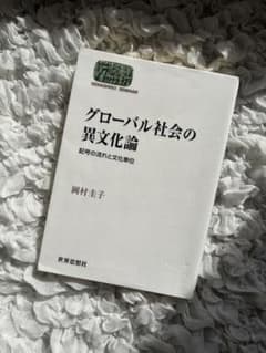 グローバル社会の異文化論のサムネイル