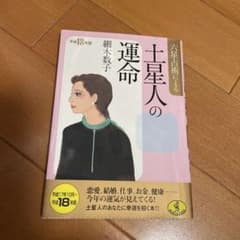 六星占術による土星人の運命 平成18年版