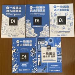 東京電機大学過去問2021~2025のサムネイル