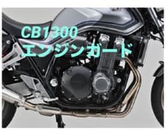 Daytona エンジンガード CB1300SF／SB用のサムネイル