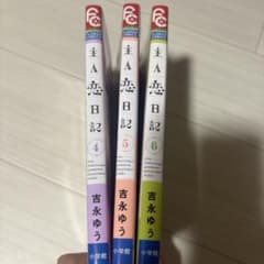 主人公恋日記 4〜6巻セット 吉永ゆう 少女漫画のサムネイル