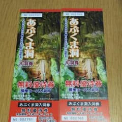 あぶくま洞 無料入洞券のサムネイル