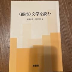 〔都市〕文学を読むのサムネイル