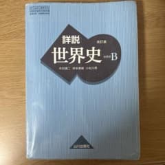 山川出版社 詳説世界史 改訂版のサムネイル