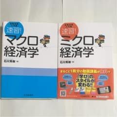 お値下げしました！速習！ミクロ&マクロ経済学2冊セットです。のサムネイル