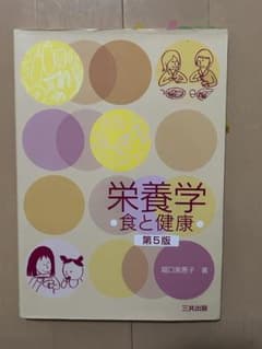 栄養学 食と健康 第5版のサムネイル
