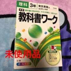 【最新版・新品・未使用】東京書籍　新ワーク　中学3年生　理科 東京書籍 中学教科書 新しい科学 3 ［教番：理科901］ 新品 ISBN