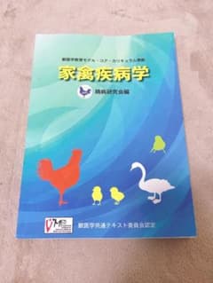 家禽疾病学 獣医学教育モデル・コア・カリキュラム準拠のサムネイル
