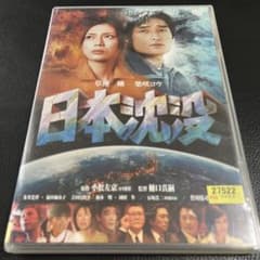 日本沈没 DVD 2006年 - メルカリ