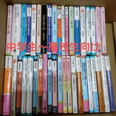 中学生高校生向け☆小説☆本40冊セット☆美品☆新品未開封あり