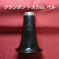 ビュッフェ・クランポン クラリネット トスカGL ベルのサムネイル