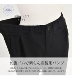 産後用　フォーマルパンツのサムネイル