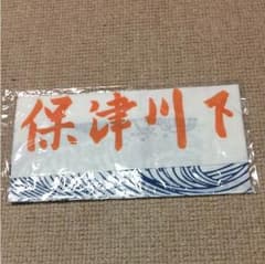保津川下り 手ぬぐいのサムネイル