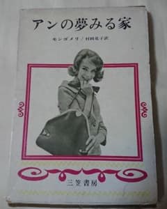三笠書房　村岡花子訳　アンの夢みる家のサムネイル