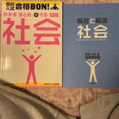 高校入試 合格BON! 社会のサムネイル