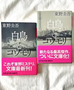 【新品未開封】東野圭吾 白鳥とコウモリ 上下巻セット幻冬舎文庫のサムネイル