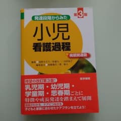 発達段階からみた 小児看護過程 +病態関連図のサムネイル