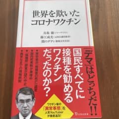 世界を欺いたコロナワクチンのサムネイル