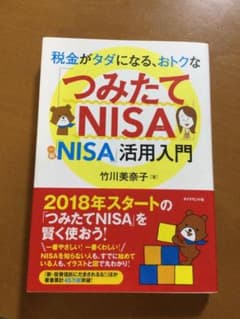 税金がタダになる、おトクな「つみたてNISA」「一般NISA」活用入門のサムネイル