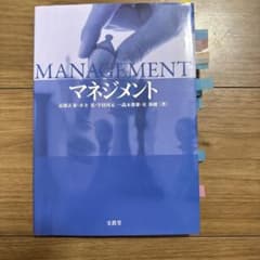 〖新大生必見‼️組織マネジメント論 教科書〗マネジメントのサムネイル