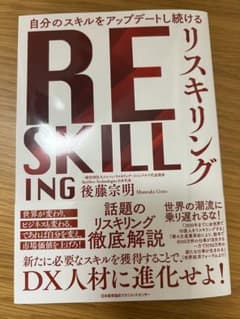 リスキリングのサムネイル