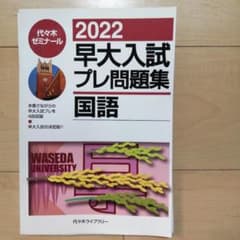 2022早大入試プレ問題集 国語　裁断済のサムネイル