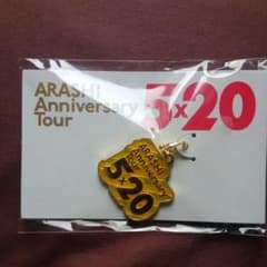 嵐 20 チャーム　名古屋　即購入okのサムネイル