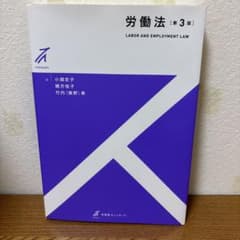 労働法〔第3版〕のサムネイル
