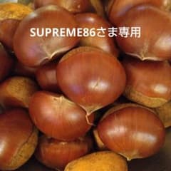 SUPREME86さま専用　丹波栗　特大２kgのサムネイル