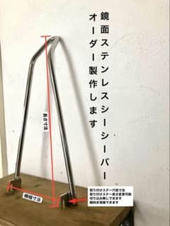 鏡面 ステンレス シーシーバー 2点固定式 サイズ変更可 オーダー製作 