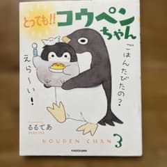 とってものコウペンちゃん 3るるてあ KADOKAWAのサムネイル