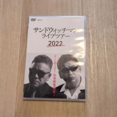 サンドウィッチマン ライブツアー 2022 DVD - メルカリ