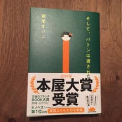そして、バトンは渡されたのサムネイル