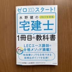 ゼロからスタート! 水野健の宅建士1冊目の教科書 2022年度版のサムネイル