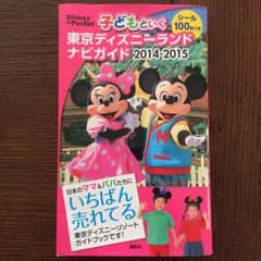 もか様専用 子どもといく東京ディズニーランドナビガイド2014-2015のサムネイル