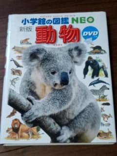 小学館の図鑑NEO 動物のサムネイル