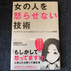 女の人を怒らせない技術 マンガでよくわかる女性とのコミュニケーションの鉄則のサムネイル