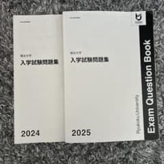 龍谷大学　2024年度、2025年度入試試験問題集のサムネイル