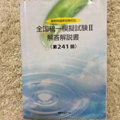 薬剤師国家試験　薬ゼミ　全国統一模試　241回のサムネイル