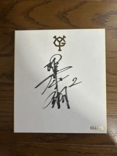 【希少】陽岱鋼 吉川尚輝 澤村拓一 直筆サイン色紙　球団ロゴ入り 早い者勝ちのサムネイル