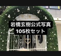 岩橋玄樹　公式写真105枚セットのサムネイル