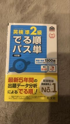 英検準2級 でる順パス単 5訂版 旺文社のサムネイル