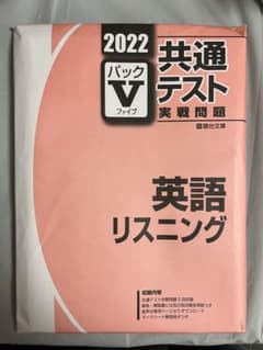 2022 共通テスト実戦問題パックⅤのサムネイル