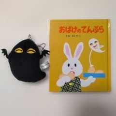 絵本　おばけのてんぷら 　黒いおばけのサムネイル