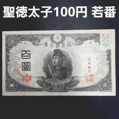 若番‼️ 3次聖徳太子100円札 旧紙幣 古札 コレクション 美品 2組目