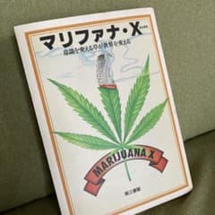 マリファナ・X : 意識を変える草が世界を変えるのサムネイル