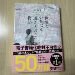 世界でいちばん透きとおった物語 杉井光 - 3