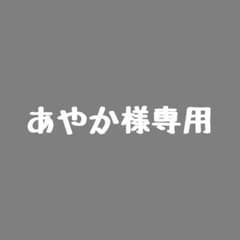 あやか様専用のサムネイル