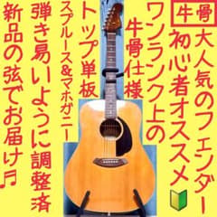 牛骨】Fender☆SONORAN！アコギ！【弾き易く調整☆新品の弦】 - メルカリ