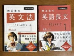 関正生の英文法・英語長文 POLARIS 1 2冊セットのサムネイル